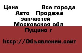 Dodge ram van › Цена ­ 3 000 - Все города Авто » Продажа запчастей   . Московская обл.,Пущино г.